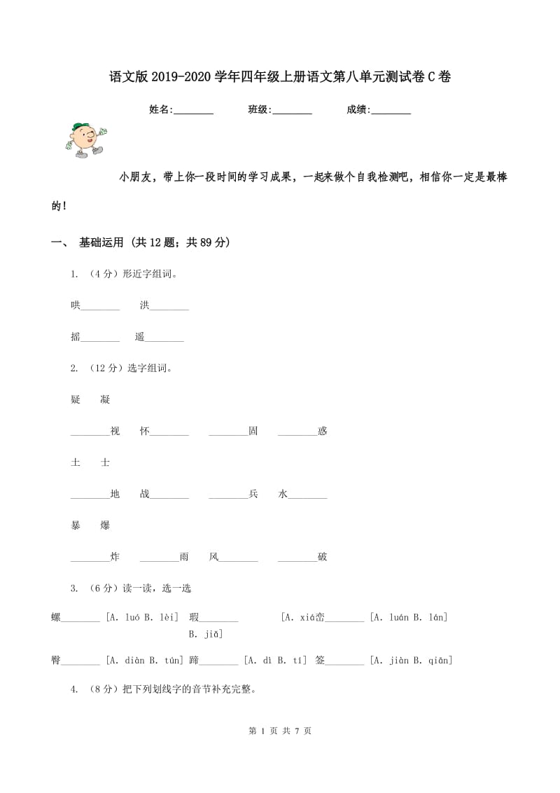 语文版2019-2020学年四年级上册语文第八单元测试卷C卷.doc_第1页