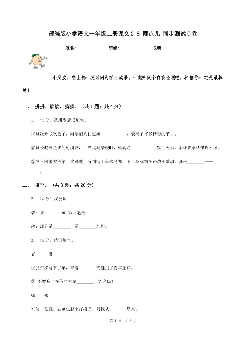 部编版小学语文一年级上册课文2 8 雨点儿 同步测试C卷.doc_第1页