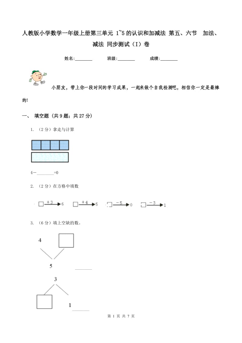 人教版小学数学一年级上册第三单元 1~5的认识和加减法 第五、六节 加法、减法 同步测试（I）卷.doc_第1页