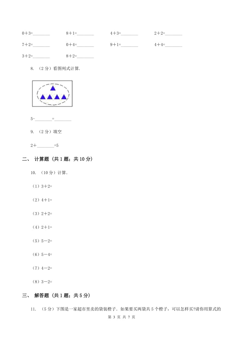 人教版小学数学一年级上册第三单元 1~5的认识和加减法 第五、六节 加法、减法 同步测试（I）卷.doc_第3页