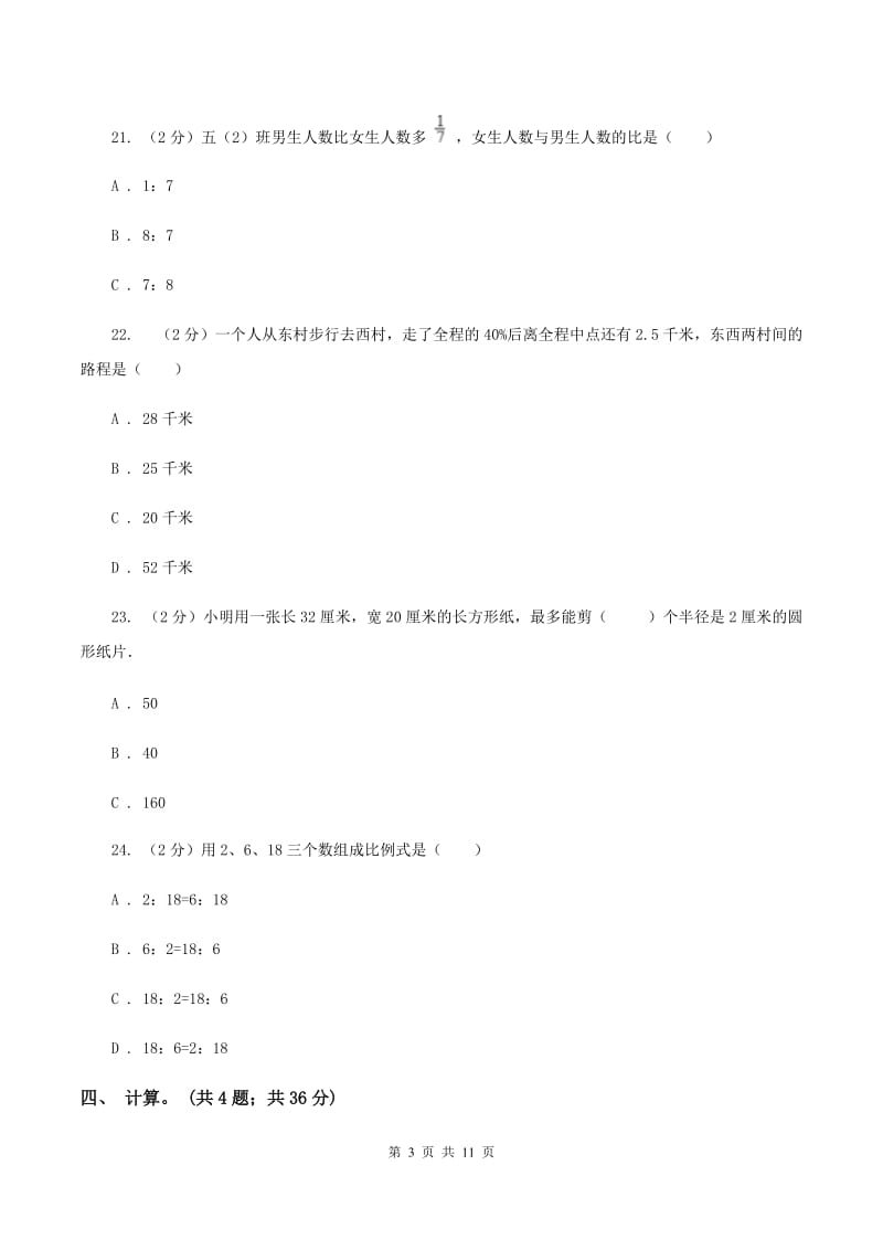 人教版2019-2020学年上学期六年级数学期末测试卷C卷 (2).doc_第3页