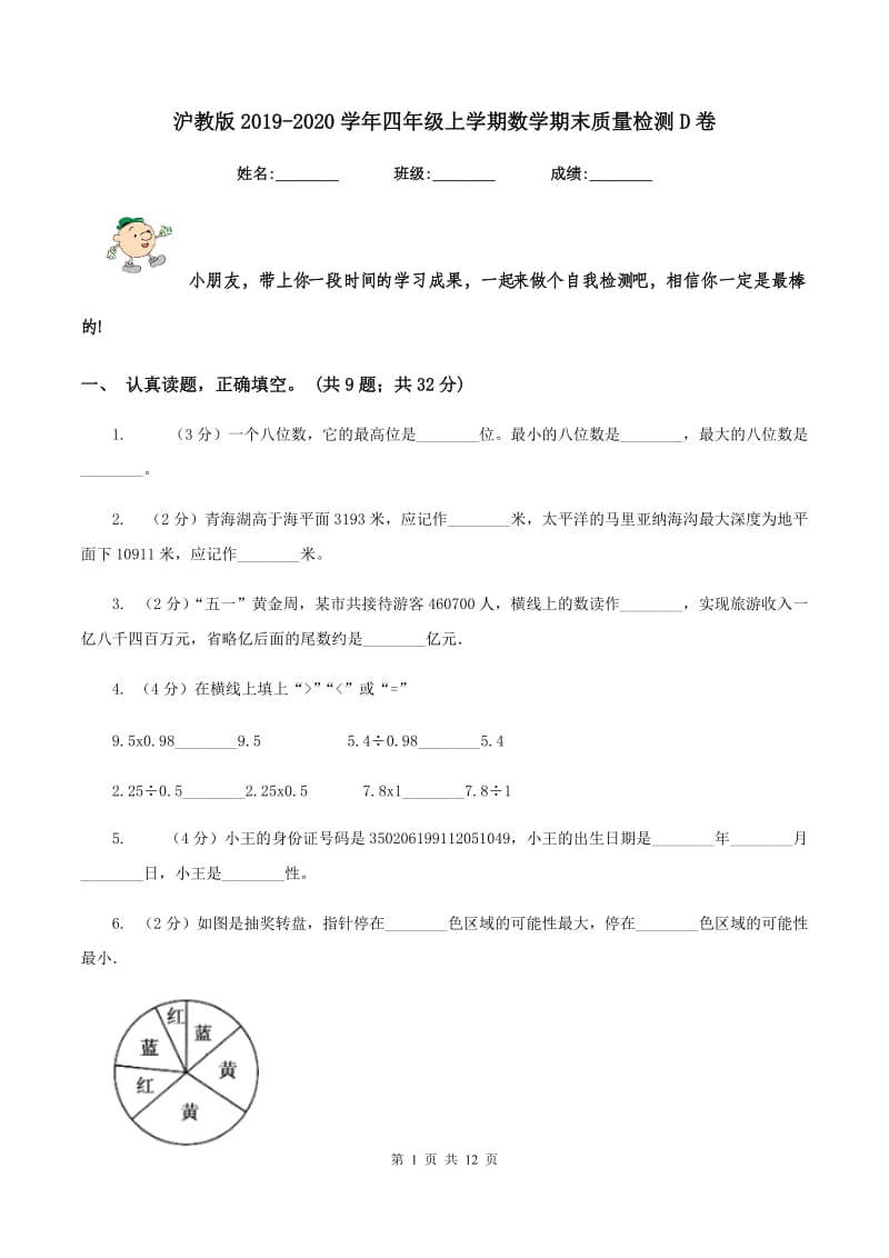 沪教版2019-2020学年四年级上学期数学期末质量检测D卷.doc_第1页