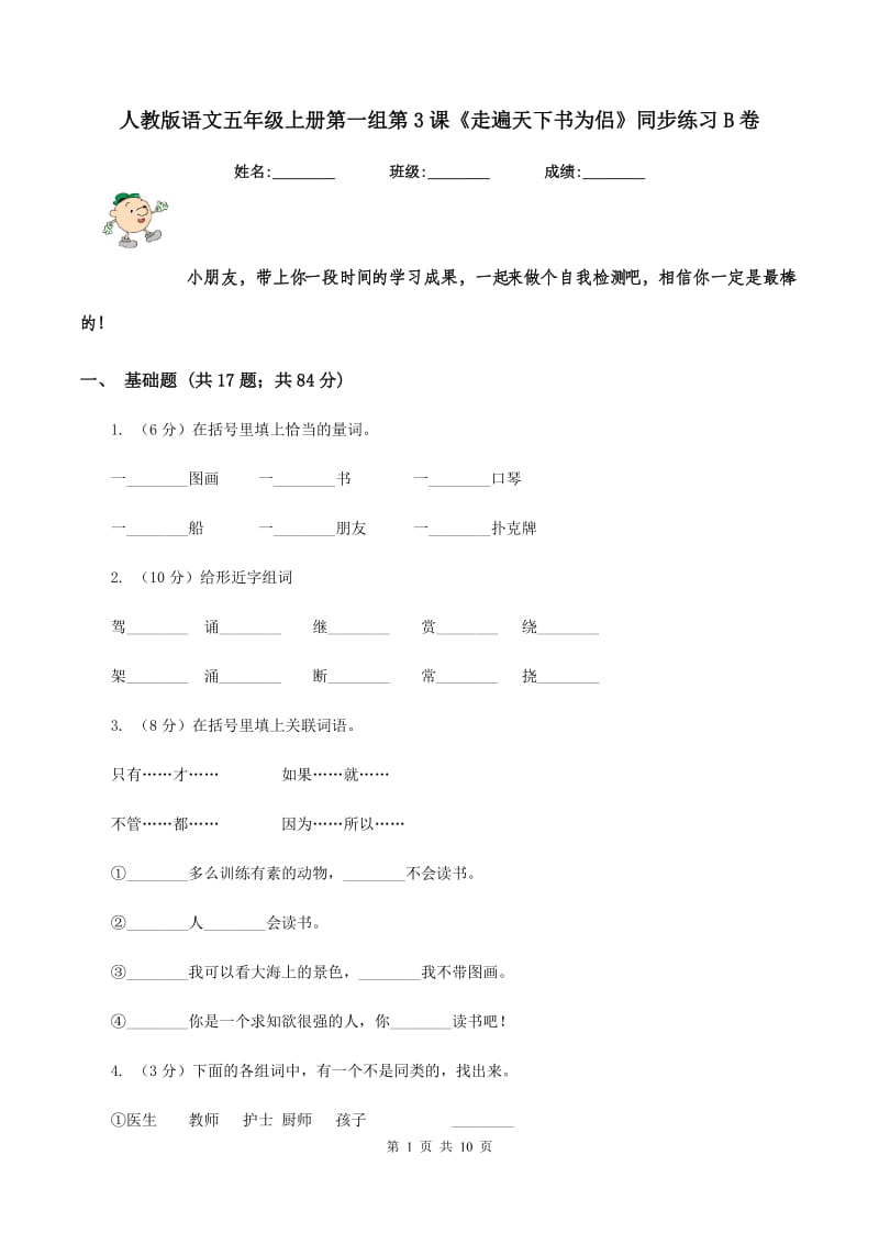 人教版语文五年级上册第一组第3课《走遍天下书为侣》同步练习B卷.doc_第1页