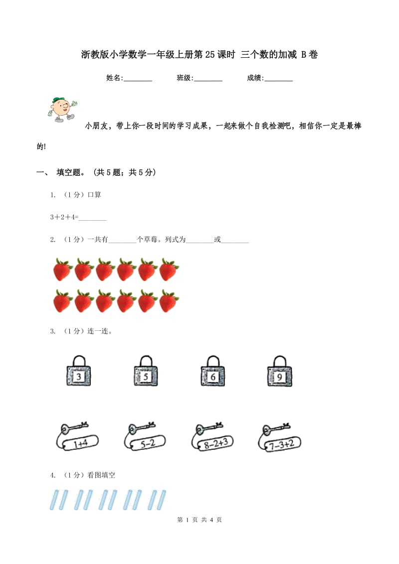 浙教版小学数学一年级上册第25课时 三个数的加减 B卷.doc_第1页