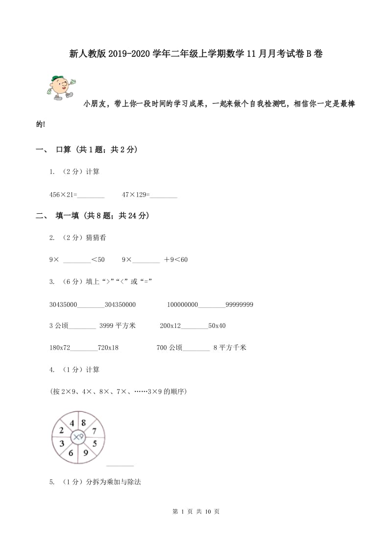 新人教版2019-2020学年二年级上学期数学11月月考试卷B卷.doc_第1页