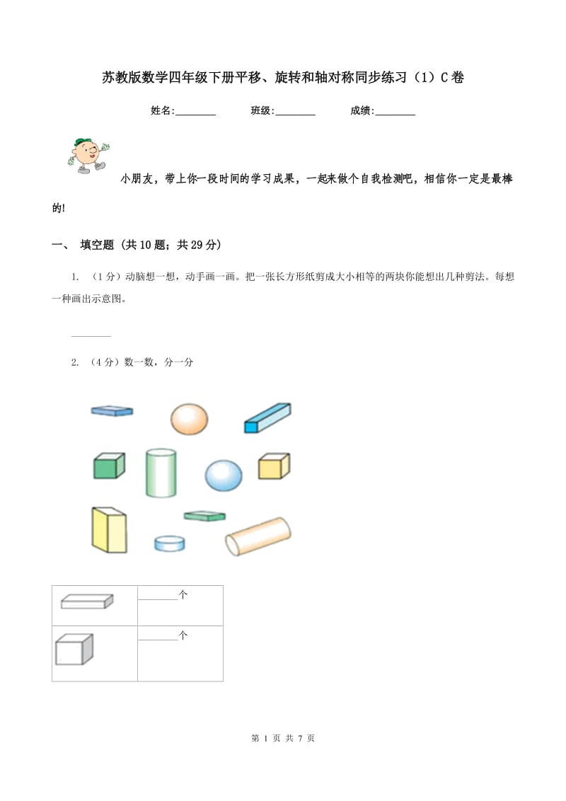 苏教版数学四年级下册平移、旋转和轴对称同步练习（1）C卷.doc_第1页