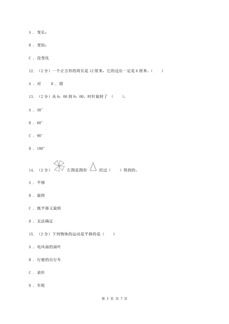 苏教版数学四年级下册平移、旋转和轴对称同步练习（1）C卷.doc_第3页