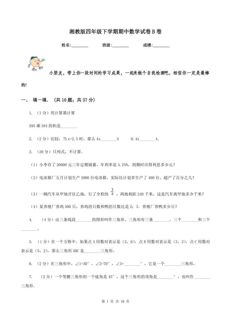 湘教版四年级下学期期中数学试卷B卷.doc_第1页