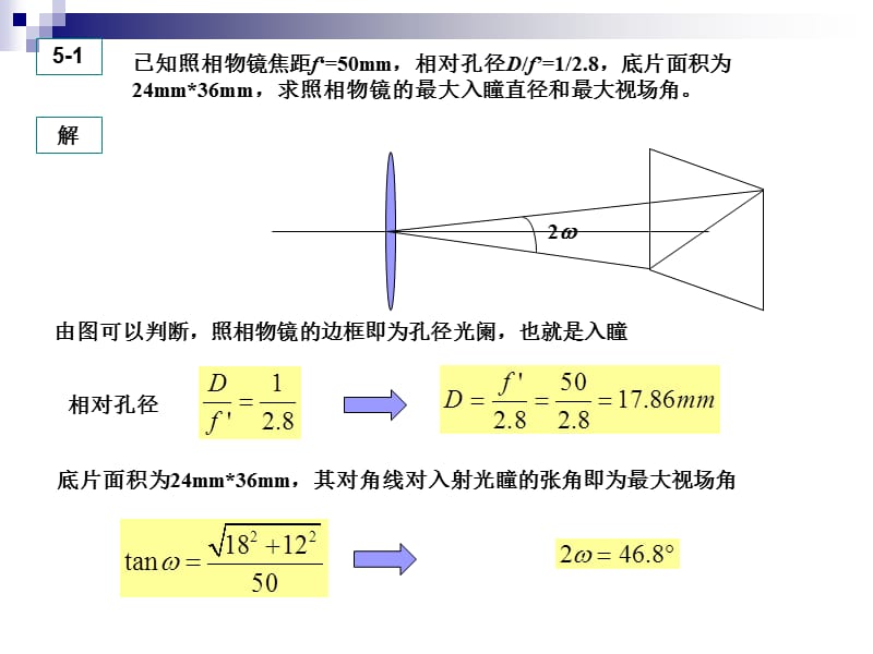 工程光學(xué)5習(xí)題課.ppt_第1頁(yè)