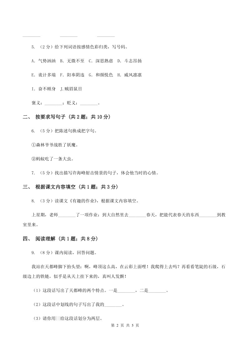 北师大版语文三年级上册第五单元单元测试C卷.doc_第2页