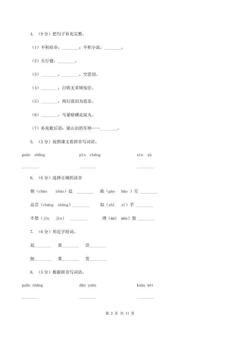 苏教版语文四年级上册第一单元第2课《但愿人长久》同步练习C卷.doc_第2页