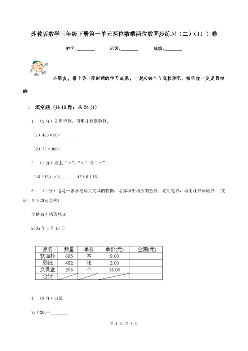 苏教版数学三年级下册第一单元两位数乘两位数同步练习（二）（II ）卷.doc_第1页