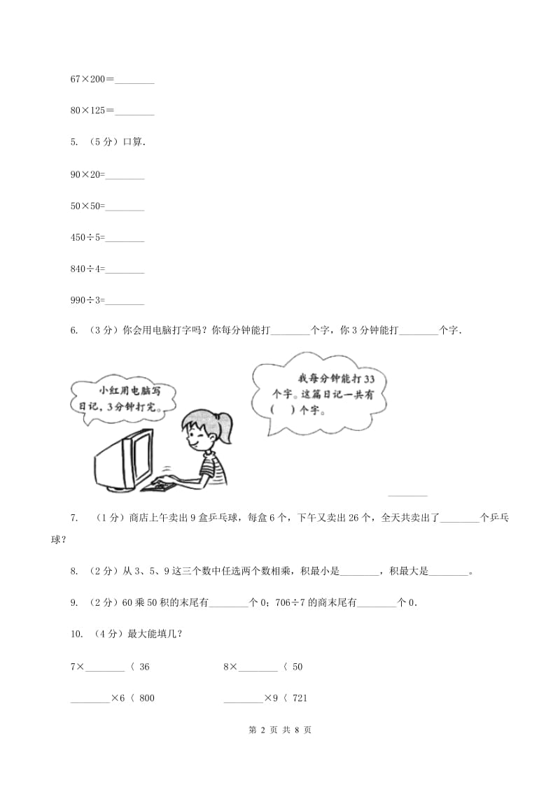 苏教版数学三年级下册第一单元两位数乘两位数同步练习（二）（II ）卷.doc_第2页