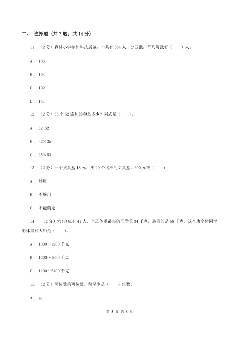 苏教版数学三年级下册第一单元两位数乘两位数同步练习（二）（II ）卷.doc_第3页