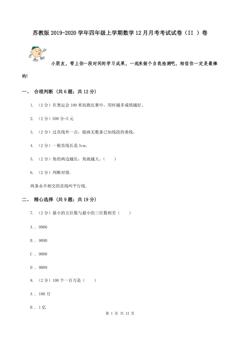 苏教版2019-2020学年四年级上学期数学12月月考考试试卷（II ）卷.doc_第1页