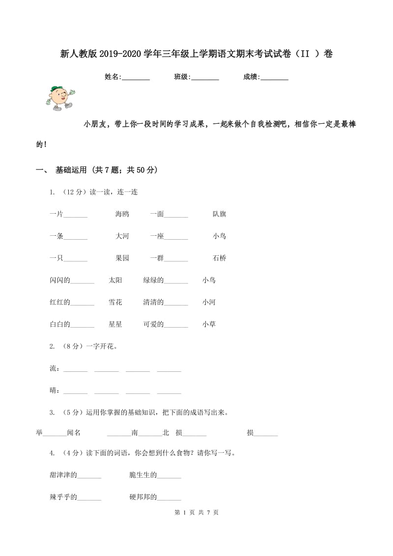 新人教版2019-2020学年三年级上学期语文期末考试试卷（II ）卷.doc_第1页