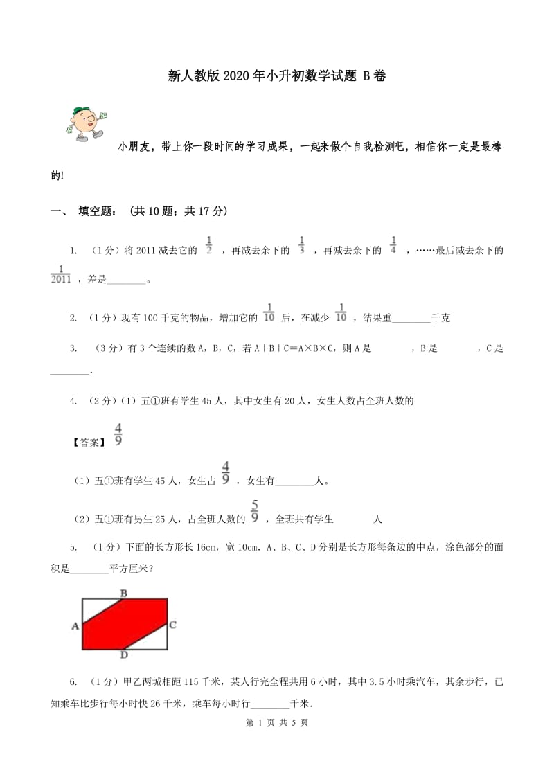 新人教版2020年小升初数学试题 B卷.doc_第1页