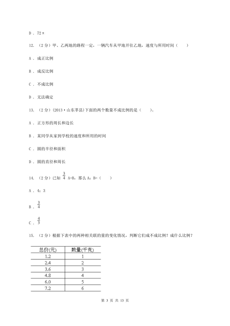 苏教版六年级下学期期中数学试卷C卷.doc_第3页