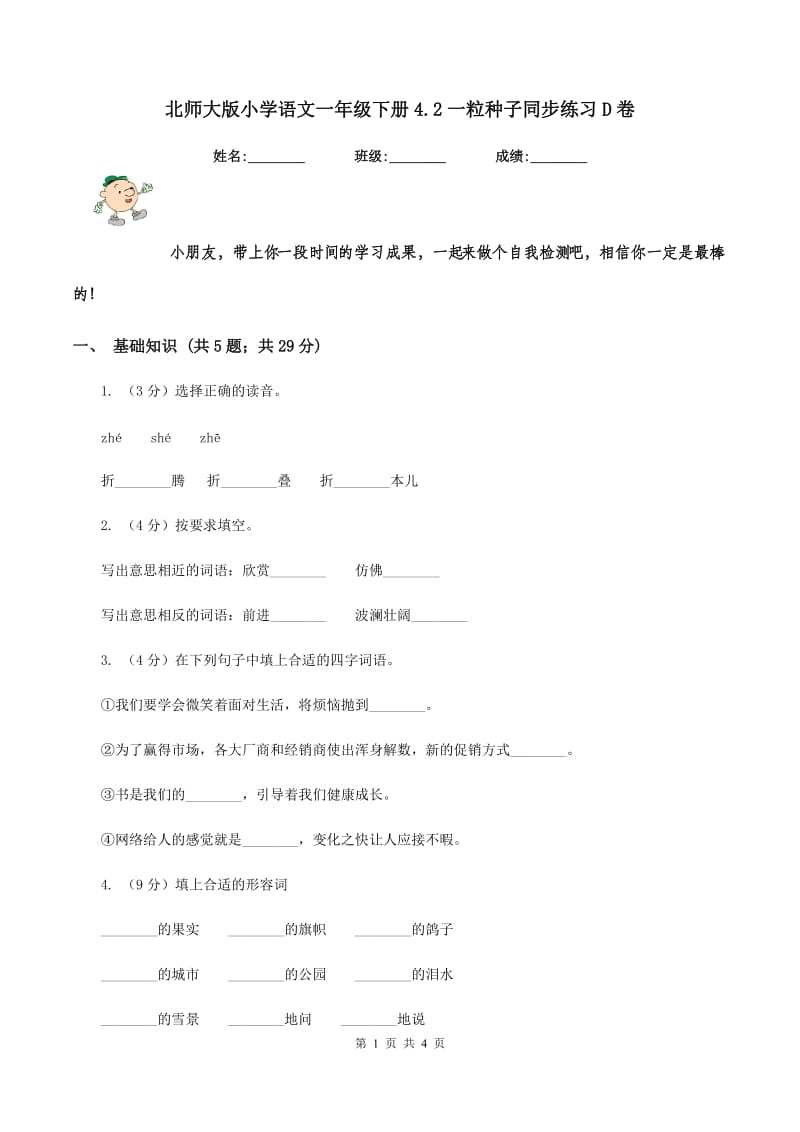 北师大版小学语文一年级下册4.2一粒种子同步练习D卷.doc_第1页