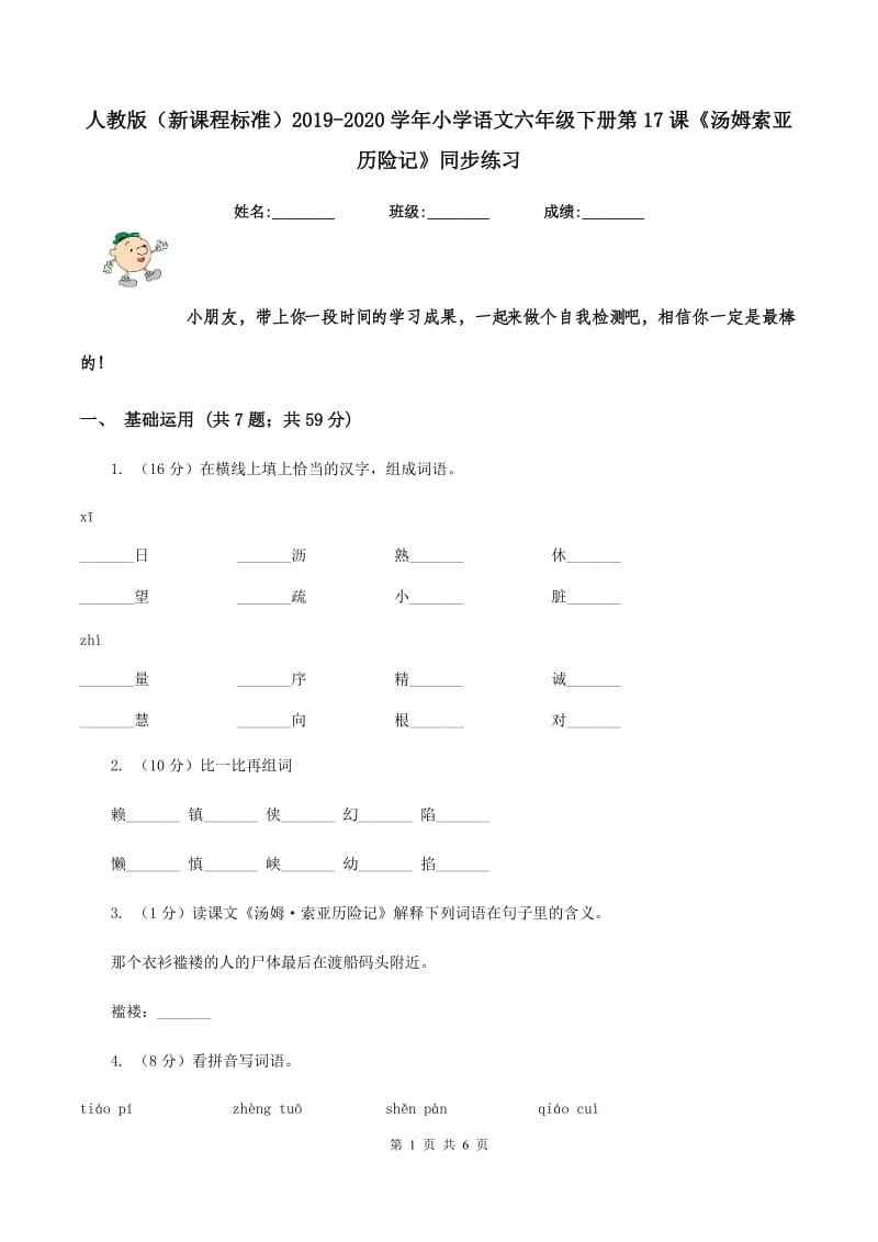 人教版（新课程标准）2019-2020学年小学语文六年级下册第17课《汤姆索亚历险记》同步练习.doc_第1页