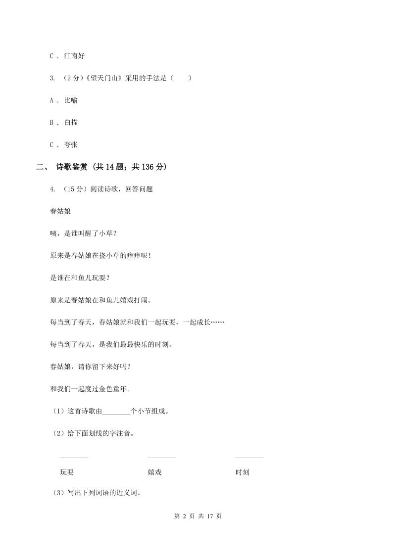 人教版（新课程标准）备考2020年小升初考试语文复习专题15：诗歌鉴赏D卷.doc_第2页