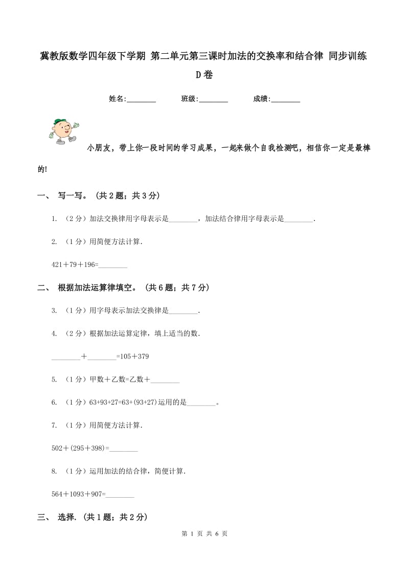 冀教版数学四年级下学期 第二单元第三课时加法的交换率和结合律 同步训练D卷.doc_第1页