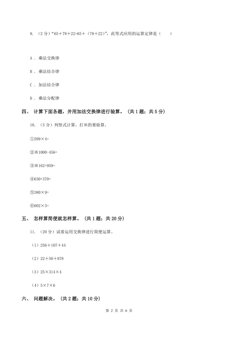 冀教版数学四年级下学期 第二单元第三课时加法的交换率和结合律 同步训练D卷.doc_第2页