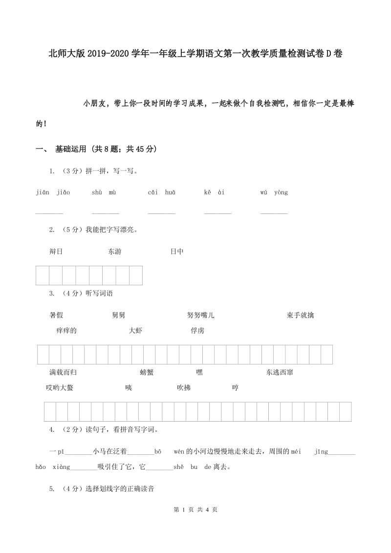 北师大版2019-2020学年一年级上学期语文第一次教学质量检测试卷D卷.doc_第1页