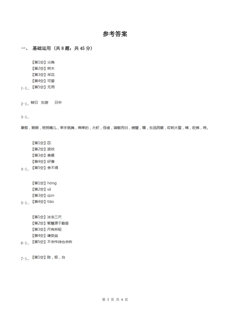 北师大版2019-2020学年一年级上学期语文第一次教学质量检测试卷D卷.doc_第3页