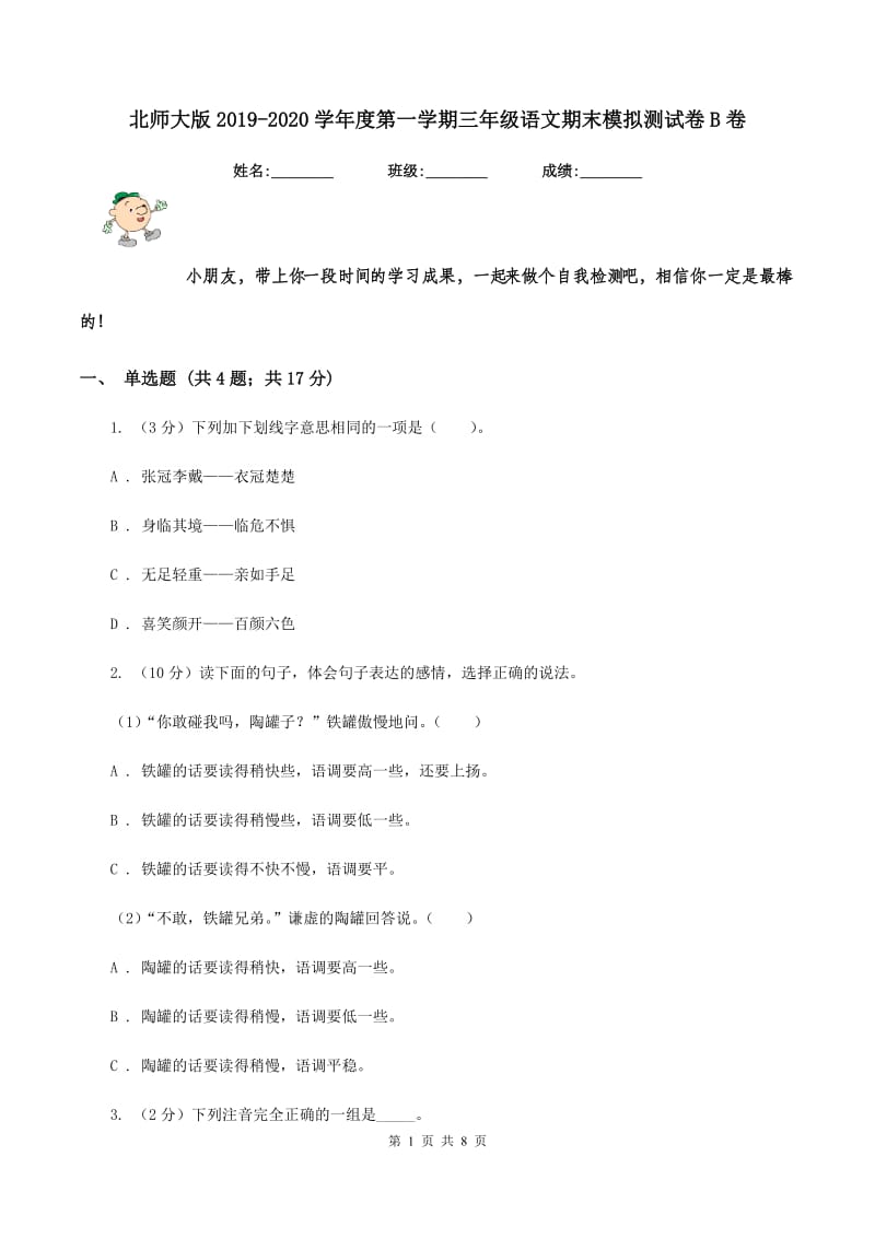 北师大版2019-2020学年度第一学期三年级语文期末模拟测试卷B卷.doc_第1页