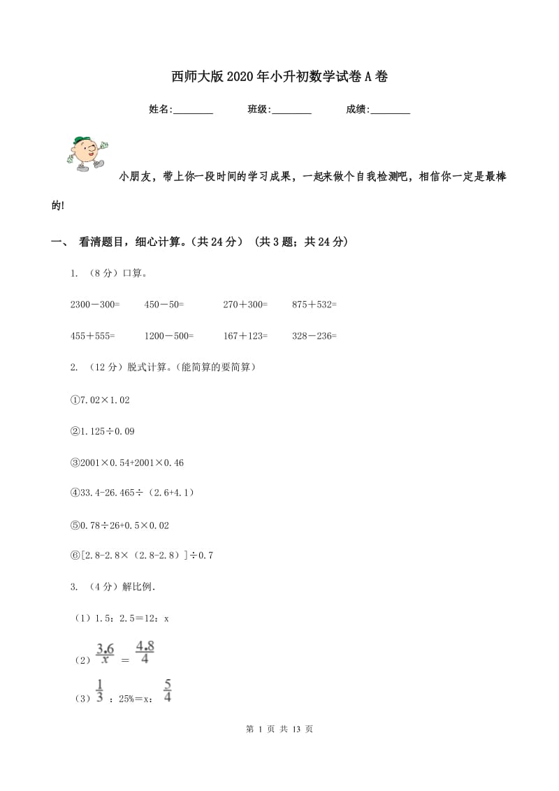 西师大版2020年小升初数学试卷A卷.doc_第1页