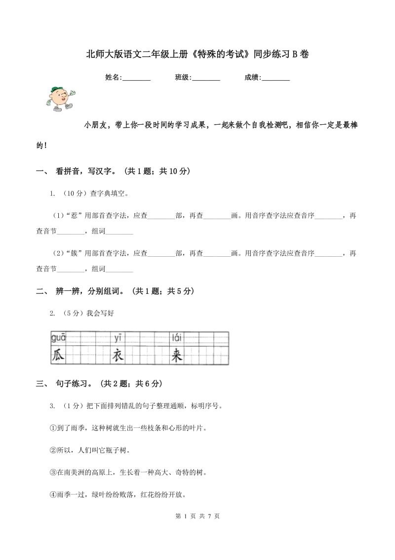 北师大版语文二年级上册《特殊的考试》同步练习B卷.doc_第1页