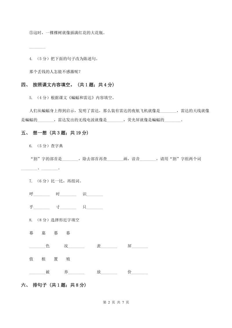 北师大版语文二年级上册《特殊的考试》同步练习B卷.doc_第2页