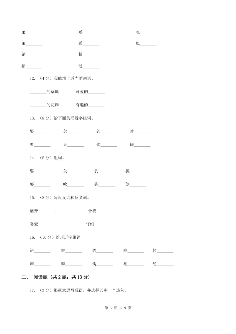 人教版语文三年级上册第一组第2课《金色的草地》同步练习A卷.doc_第3页