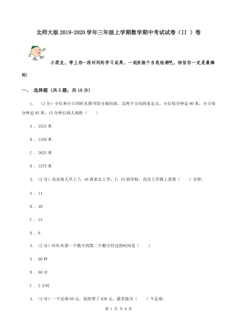 北师大版2019-2020学年三年级上学期数学期中考试试卷（II ）卷.doc_第1页