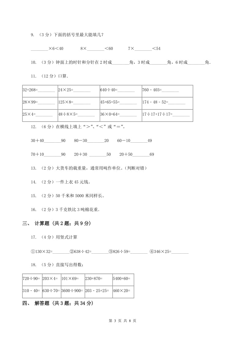 北师大版2019-2020学年三年级上学期数学期中考试试卷（II ）卷.doc_第3页