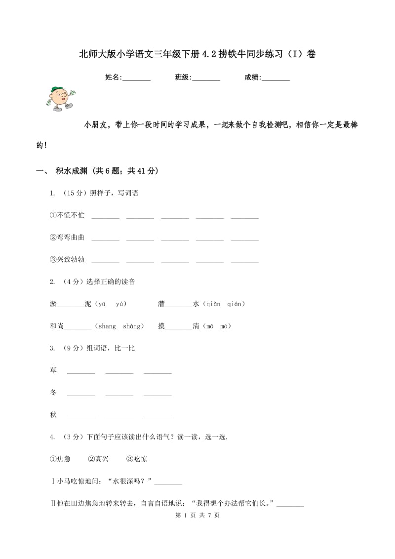 北师大版小学语文三年级下册4.2捞铁牛同步练习（I）卷.doc_第1页