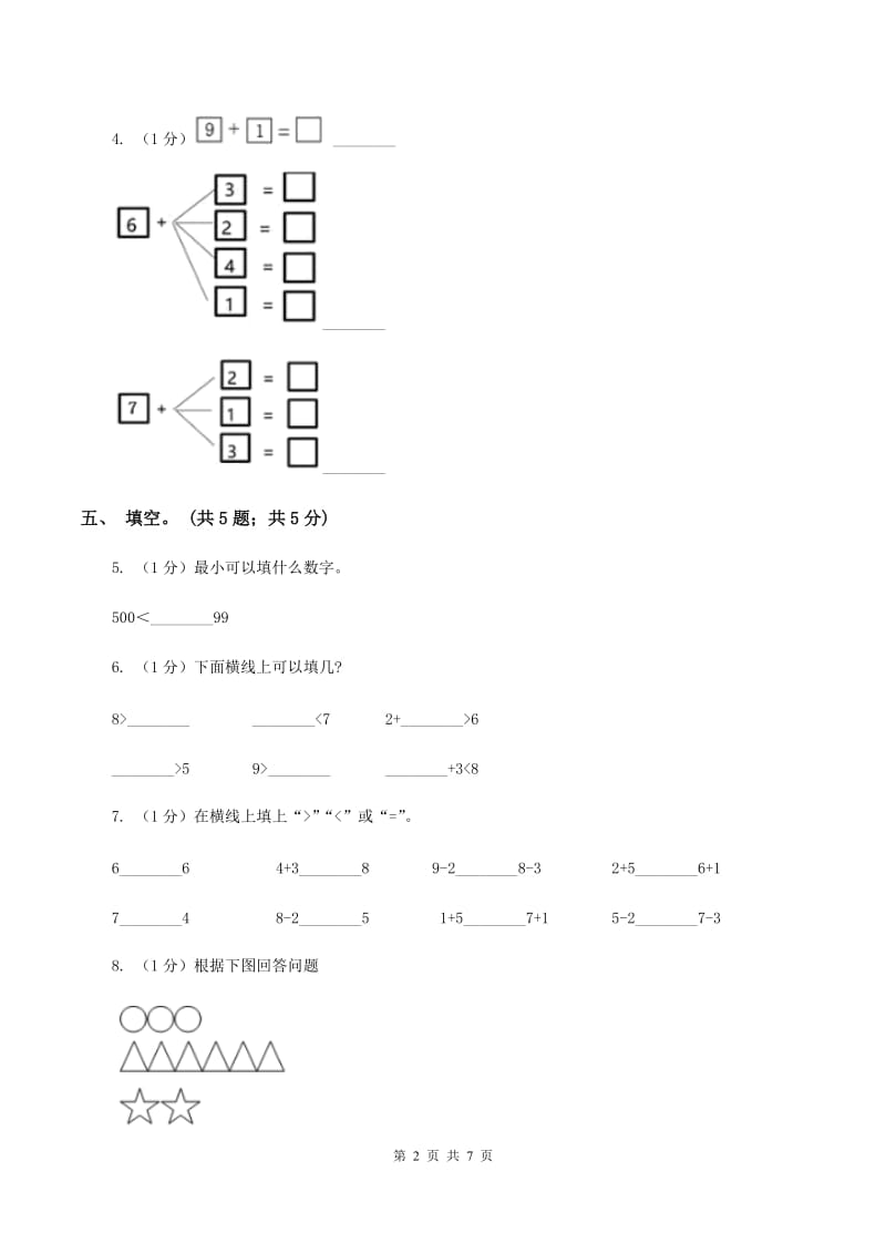 人教版一年级数学上册期中测试卷（A）C卷.doc_第2页