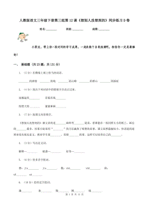 人教版語文三年級(jí)下冊(cè)第三組第12課《想別人沒想到的》同步練習(xí)D卷.doc