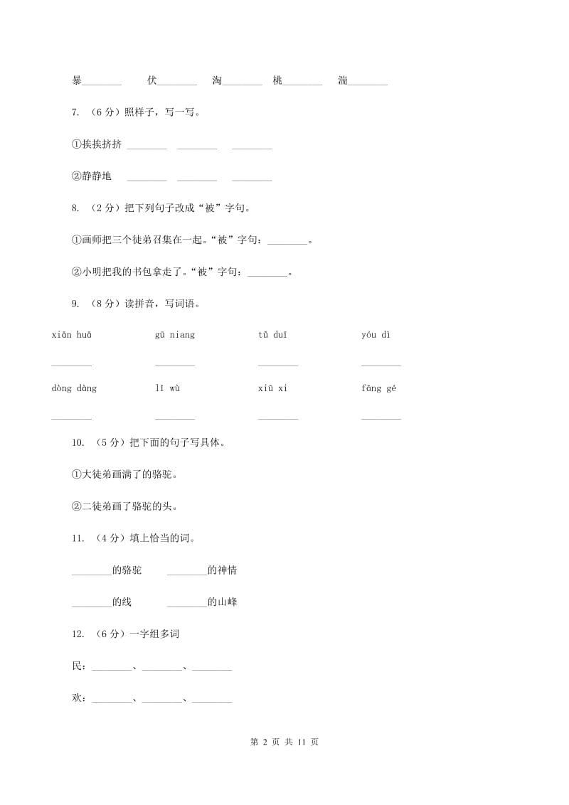 人教版语文三年级下册第三组第12课《想别人没想到的》同步练习D卷.doc_第2页