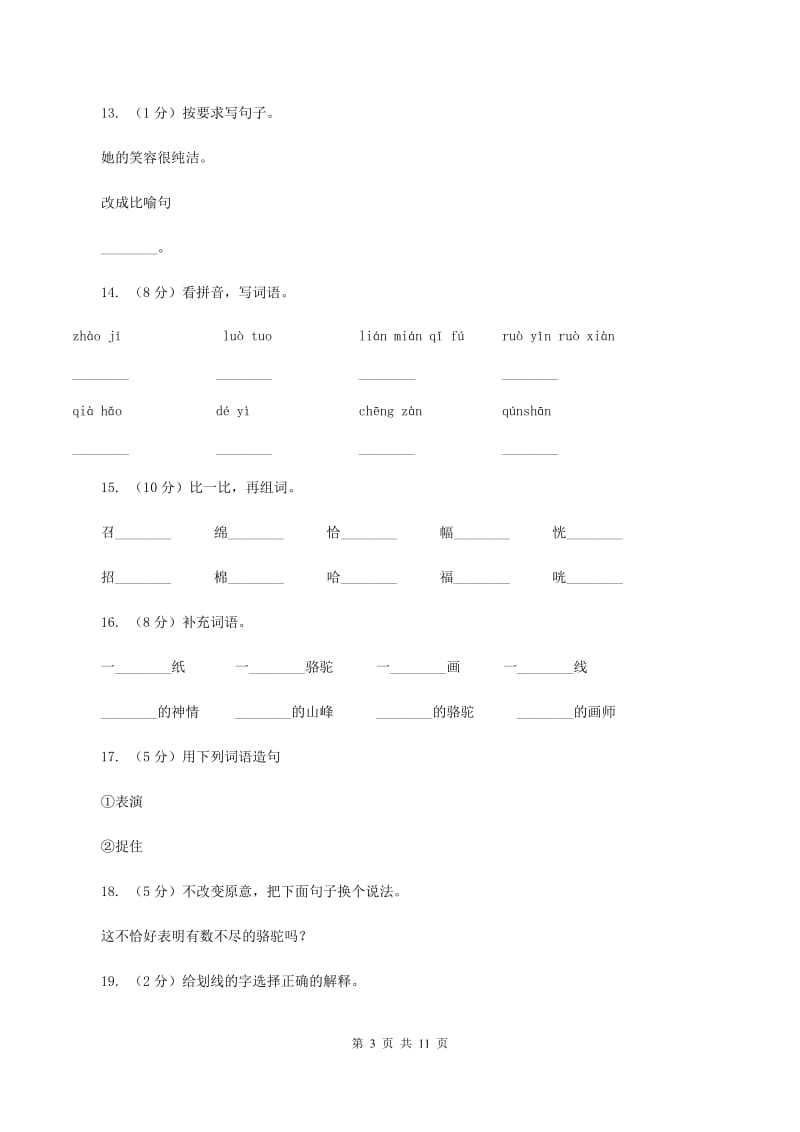 人教版语文三年级下册第三组第12课《想别人没想到的》同步练习D卷.doc_第3页