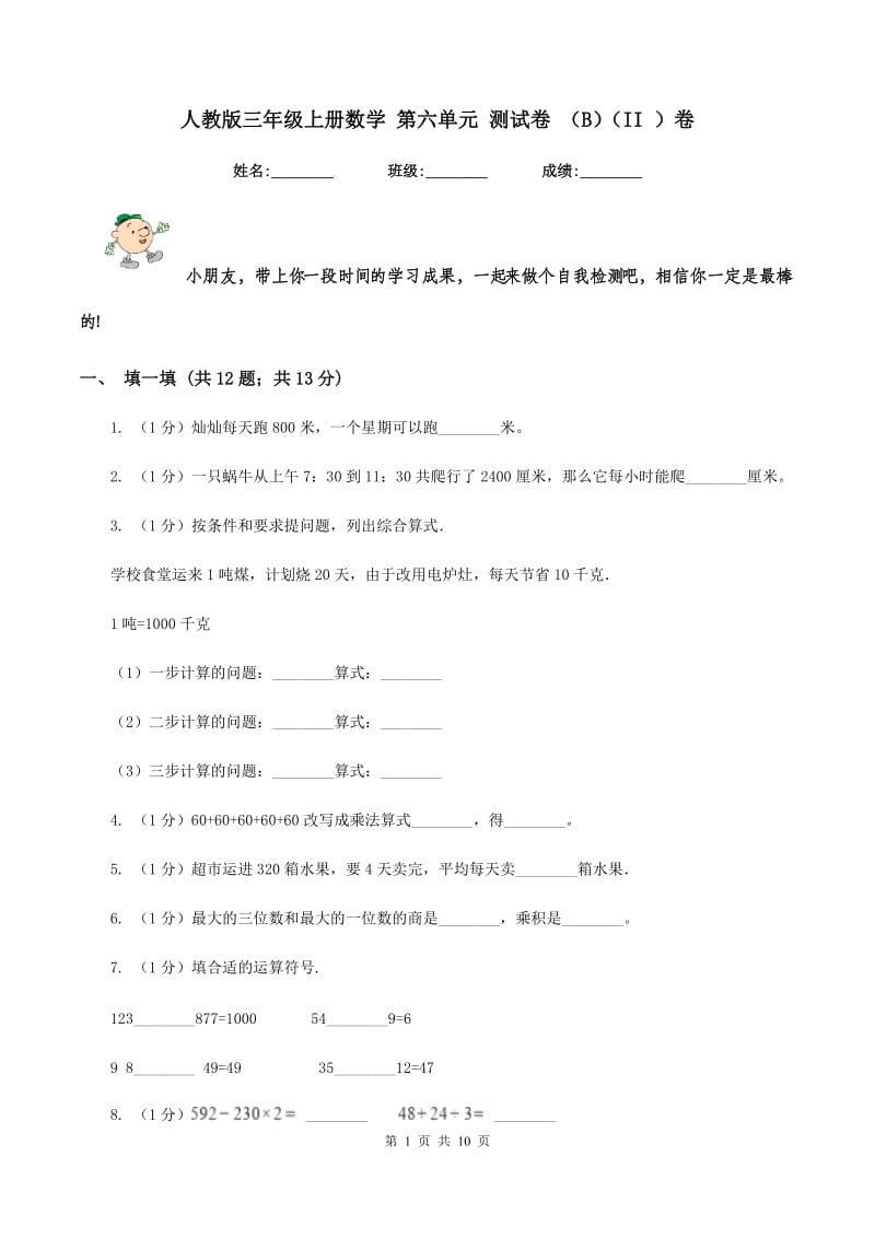 人教版三年级上册数学 第六单元 测试卷 （B）（II ）卷.doc_第1页