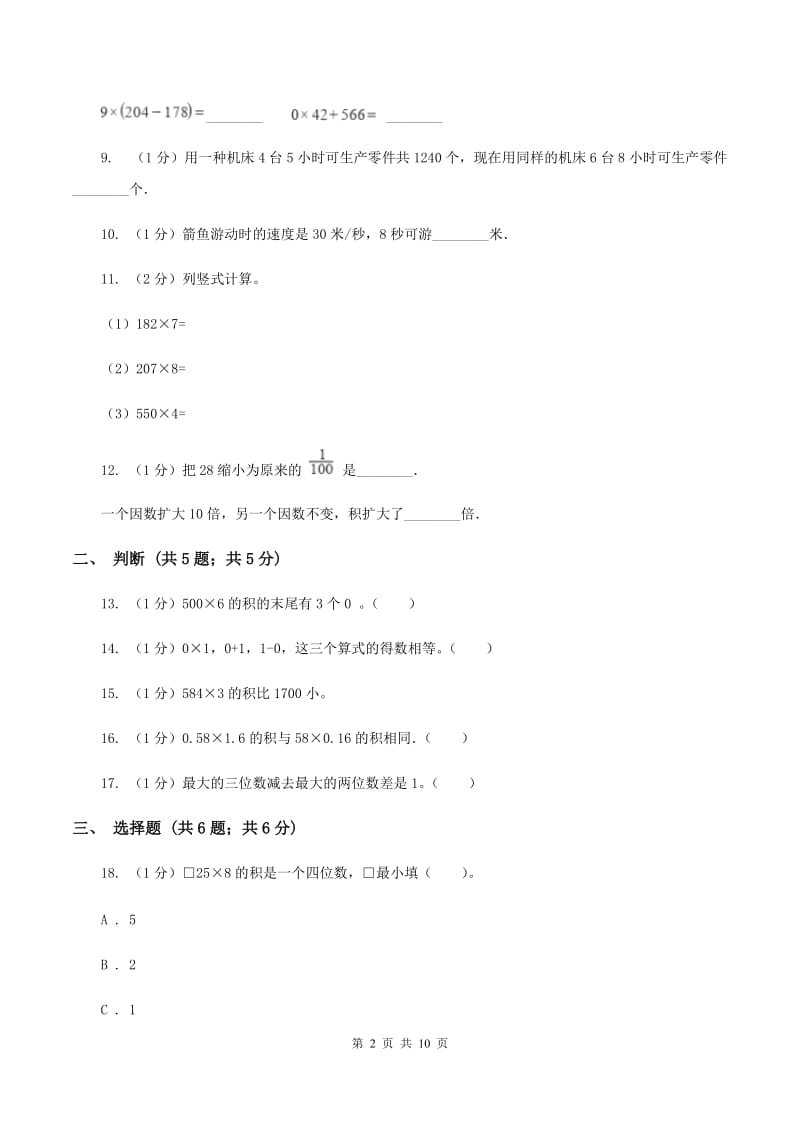 人教版三年级上册数学 第六单元 测试卷 （B）（II ）卷.doc_第2页