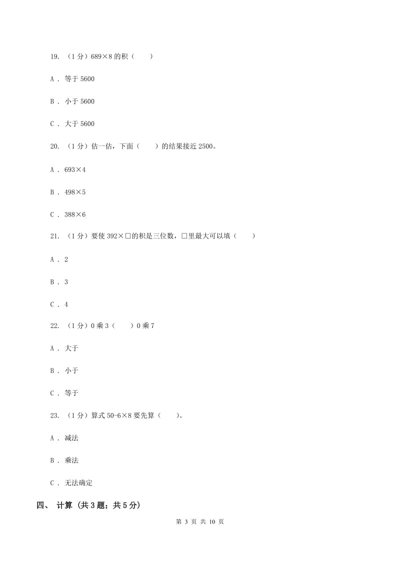 人教版三年级上册数学 第六单元 测试卷 （B）（II ）卷.doc_第3页