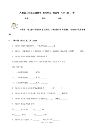 人教版三年級(jí)上冊(cè)數(shù)學(xué) 第六單元 測(cè)試卷 （B）（II ）卷.doc