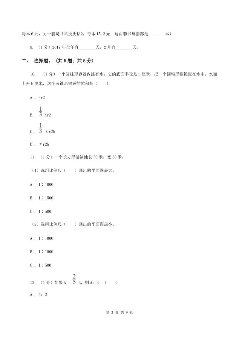 苏教版小学数学小升初押题预测卷(四) （I）卷.doc_第2页