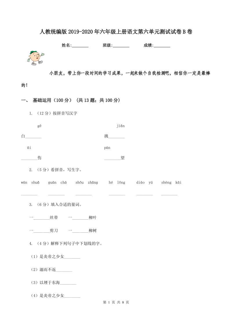 人教统编版2019-2020年六年级上册语文第六单元测试试卷B卷.doc_第1页