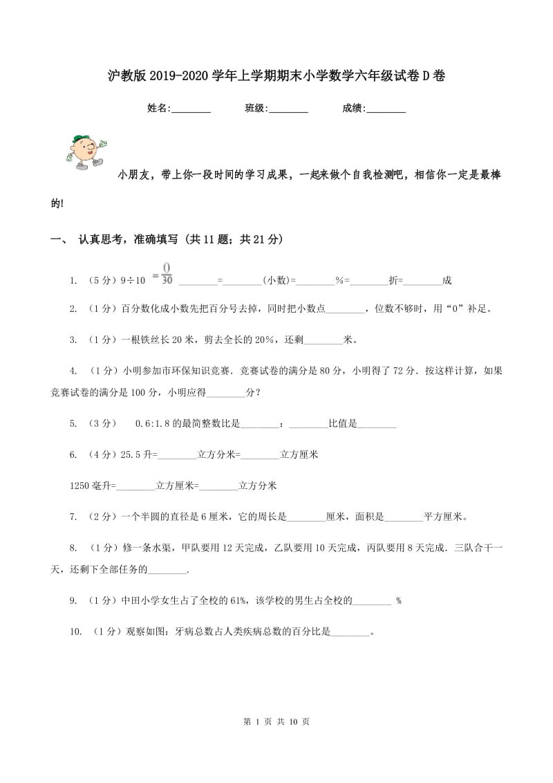 沪教版2019-2020学年上学期期末小学数学六年级试卷D卷.doc_第1页