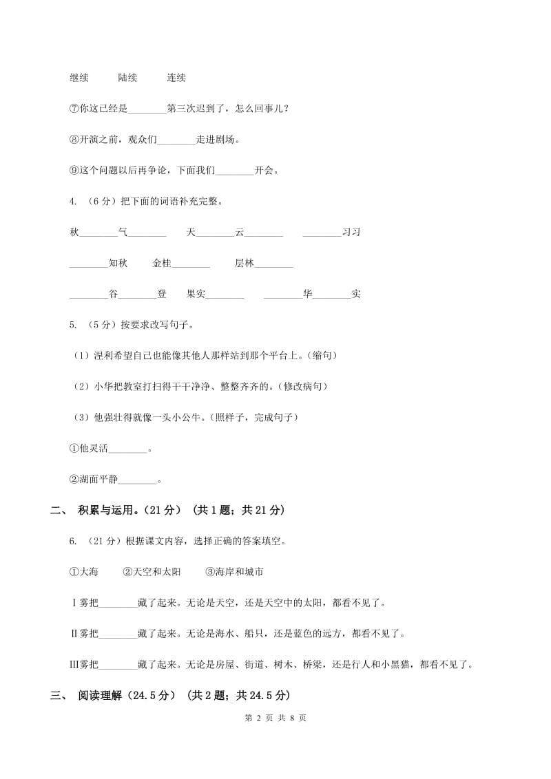 人教版五校联片2019-2020学年度四年级下学期语文期中质量监测试卷A卷.doc_第2页