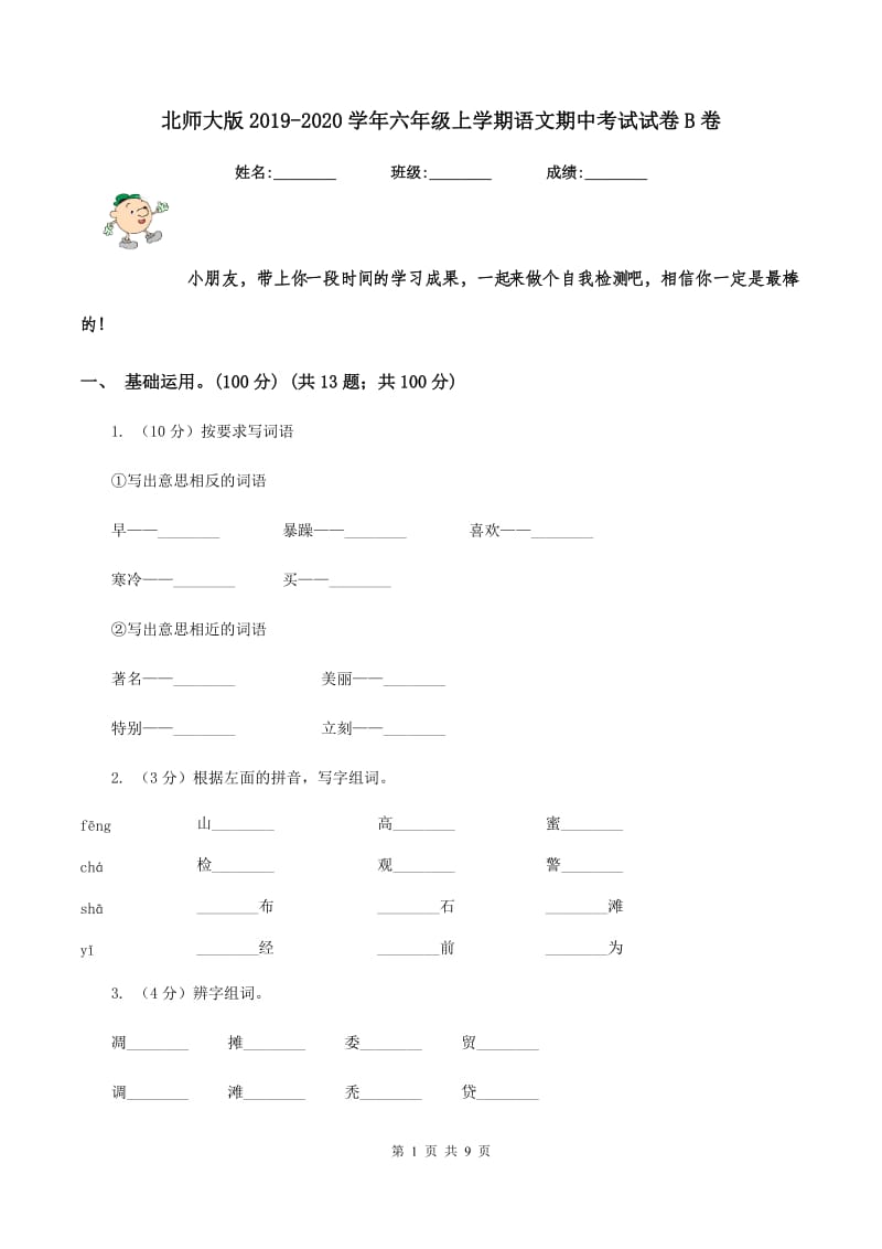 北师大版2019-2020学年六年级上学期语文期中考试试卷 B卷.doc_第1页